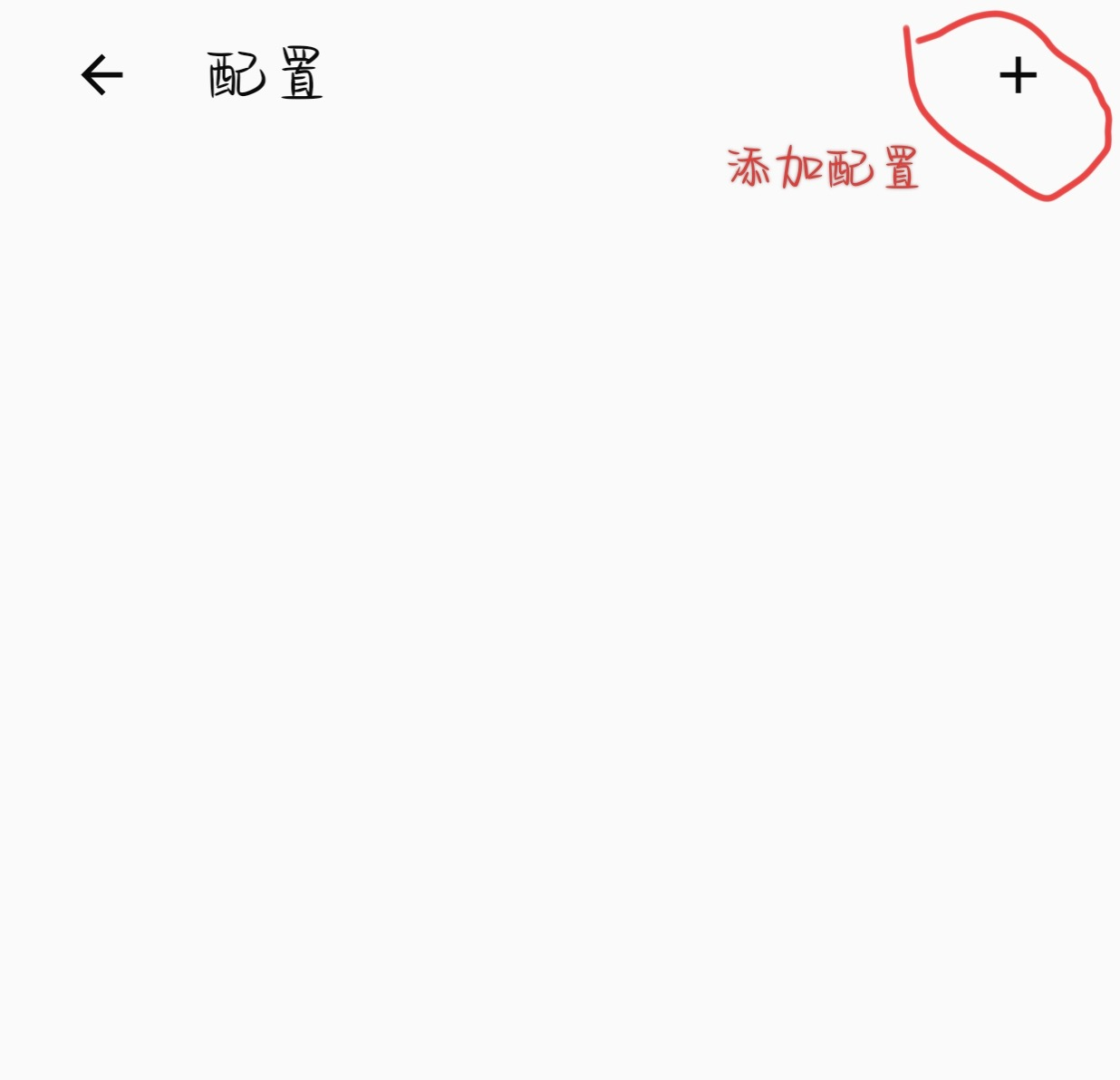 添加新配置示例